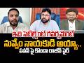 YCP Konda Rajiv Shocking Comments on Pawan Kalyan : నువ్వేం నాయకుడి అయ్యా.. | 99TV