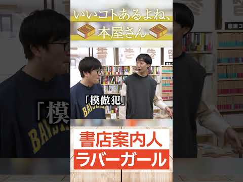 【ラバーガール】ラバーガールが街の本屋さんの魅力をお届け！｜「いいコトあるよね、本屋さん」キャンペーン #ラバーガール #本屋 #書店 #いいコトあるよね