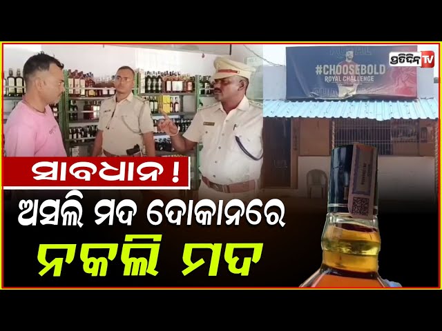 ଠିପି ଧରେଇଦେଲା ନକଲି ମଦ, ଲାଇଟ୍ ରେ ଦିଶୁଛି ପାଣିଚିଆ ରଙ୍ଗ! spurious liquor found in IMFL shop, Ganjam.
