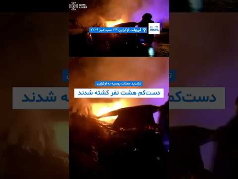 تشدید حملات روسیه به اوکراین؛ دست‌کم هشت نفر  کشته شدند