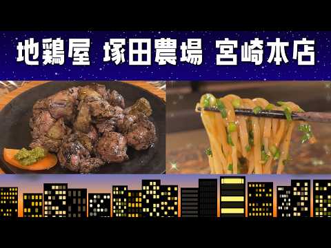 夜飯グルメ『地鶏屋 塚田農場 宮崎本店』情報ワイド番組まるっと!#地鶏屋 塚田農場 宮崎本店 #宮崎居酒屋 #夜飯 #グルメ