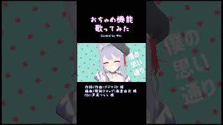【おちゃめ機能】ゆん が 吹っ切れた【歌ってみた】