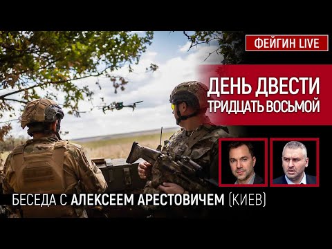 День двести тридцать восьмой. Беседа с @Alexey Arestovych Алексей Арестович