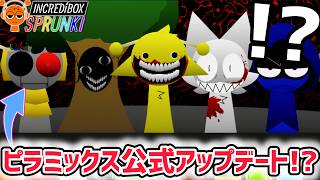 スプランキーピラミックス公式がさらなるアップデート！？新作MOD「boring old sprunki」が神曲すぎる！【スプランキー/SPR