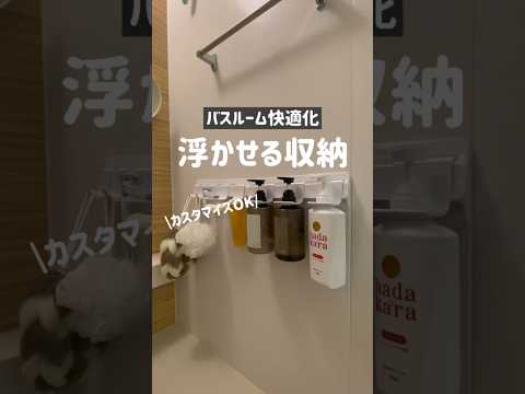 【バスルーム収納】浮かせてスッキリ✨️お風呂場収納グッズ紹介！
