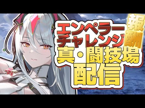 【エピックセブン】そしてエンペラーへ────【Epic 7】