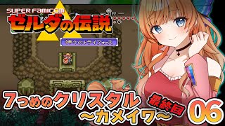 【ゼルダの伝説】ゼルダを助けにカメイワヘ！最終回！#6.5【瑠璃月みゆ】