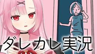 【ダレカレ】絶対に泣く、話題のゲームを初見プレイ🎮【桜舞兎】