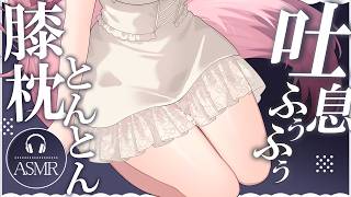 【 #ASMR 】現役看護師の膝枕とんとんはいかが♡  吐息 / タッピング / マッサージ 【 桜神くおん / Vtuber】