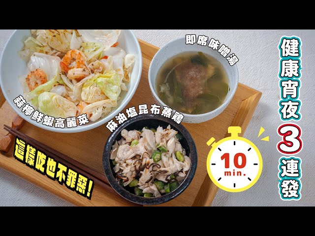 10分鐘健康宵夜3連發，這樣吃也不罪惡！ 日本男子的家庭料理 TASTY NOTE - TASTY NOTE