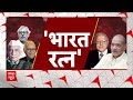 Bharat Ratna Award: 4 महान विभूतियों को राष्ट्रपति ने भारत रत्न से किया सम्मानित | ABP News |  - 09:42 min - News - Video