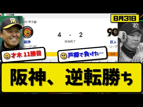 【1位vs3位】阪神タイガースが読売ジャイアンツに4-2で勝利…8月31日逆転勝ちで連敗ストップ…先発才木6回2失点11勝目…佐藤&木浪が活躍【最新・反応集・なんJ・2ch】プロ野球