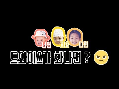 트와이스 진짜 화났을 때