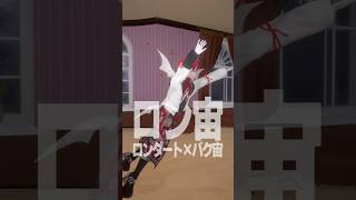 【ロン宙】3年ぶりのアクロバット成功なるか？【Vtuberが跳んでみた】 #shorts