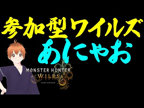 【だれでも参加OK】あにゃお 参加型ワイルズ配信 モンハンワイルズ