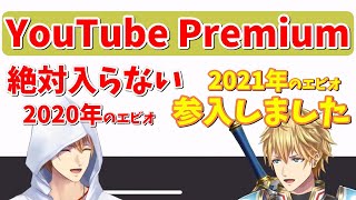 一年前"絶対に入らない"と言っていたYouTubePremiumにしれっと入っていたエビオ【切り抜き】