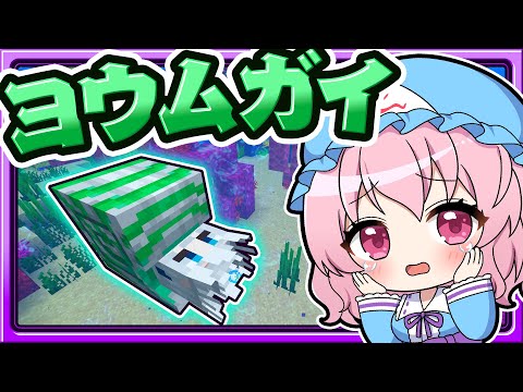 🍁【マイクラ】妖夢がオウムガイになっちゃった!🐚【ゆっくり実況】