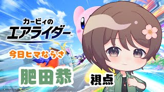 【#カービィのエアライダー 】今日ヒマならさエアライダーしよ【#今日ヒマならさ】