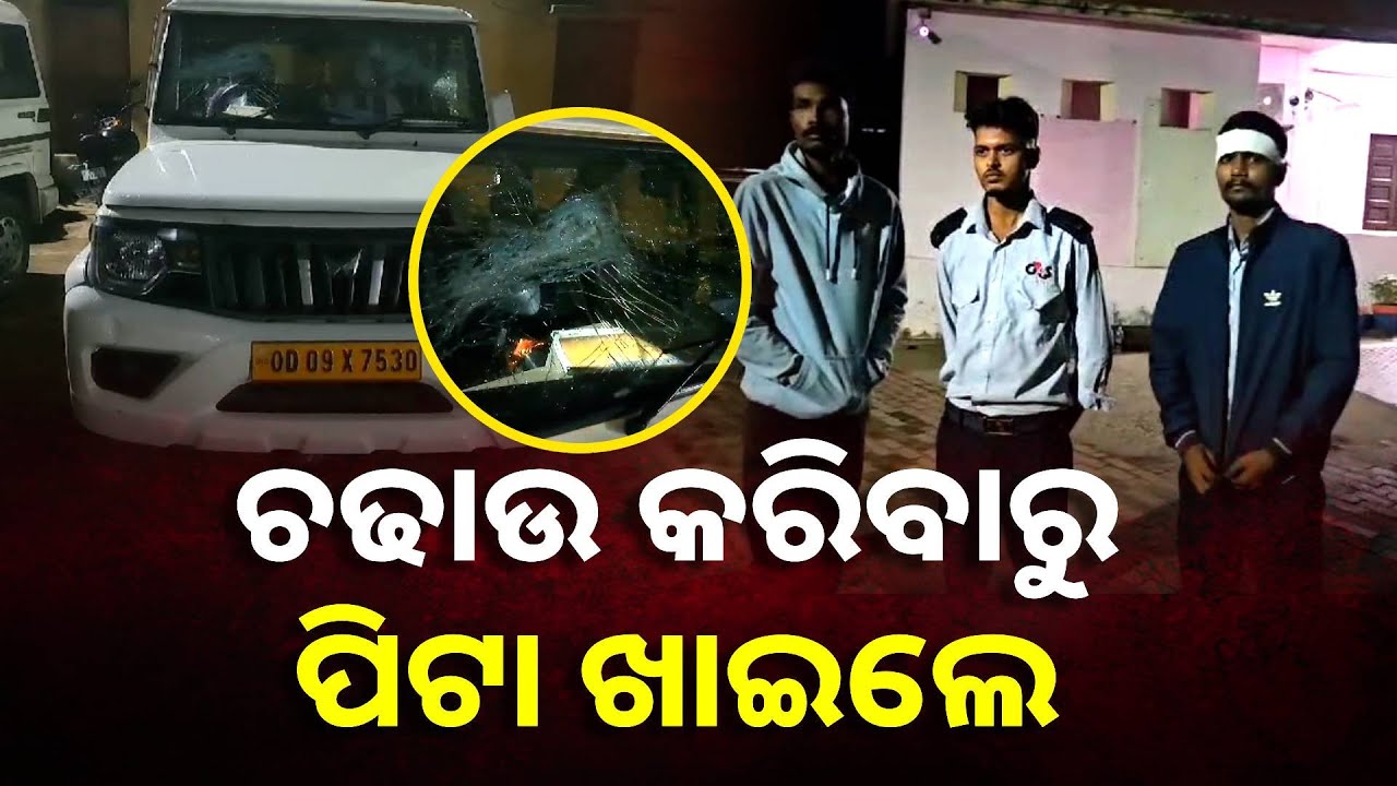 ସ୍କ୍ୱାର୍ଡ ଉପରେ ବାଲି ମାଫିଆଙ୍କ ଆକ୍ରମଣ,ଯେମିତି କାହାକୁ ଏମାନଙ୍କର ଡର ନାହିଁ || Knews Odisha
