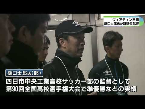 ヴィアティン三重　新監督に樋口士郎氏が就任