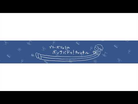 ブラーボりょうのボンサバドゥ!チャンネル のライブ配信
