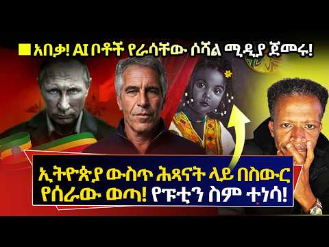 አደገኛ ነገር ነው🔴ይህ የሰውልጅ ላይ የተሰራ ደባ ነው⛔️ኢፕስቲን በኢትዮጵያ ሕጻናት ላይ ምን አሲሮ ነበር⁉️የPUTIN ስም ተነሳ ግን አደነኩት⭕️Abiy
