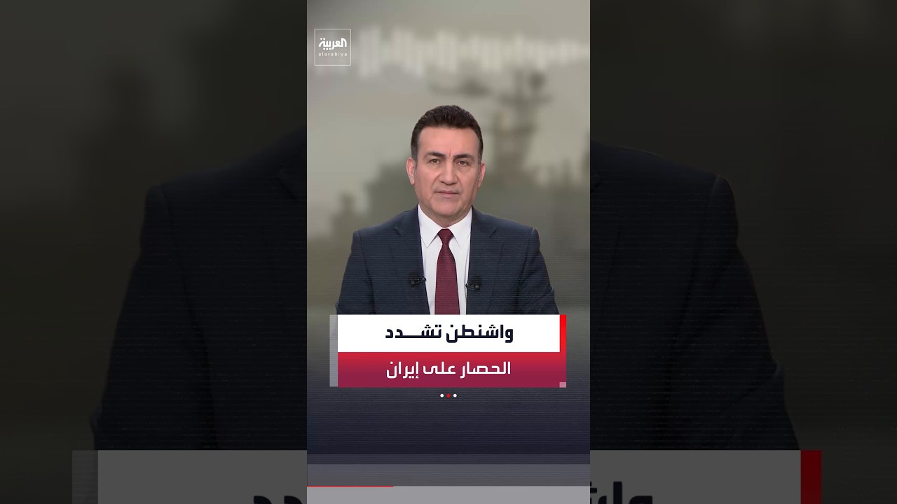 الجيش الأميركي: تغيير مسار 44 سفينة تجارية ضمن إجراءات الحصار على إيران