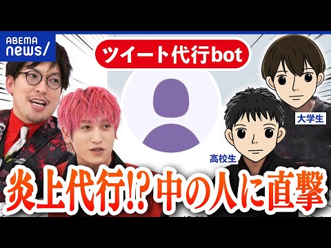 【ツイート代行bot】10代運営者たちの目的は承認欲求？なぜ炎上リスクを背負ってまで？｜アベプラ