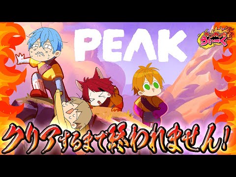 【PEAK 】不安しかない山登り。クリアするまで終われない…!?【すとぷりガツガツうぃーく】【莉犬/すとぷり/STPR Family】