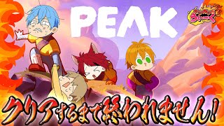 【PEAK 】不安しかない山登り。クリアするまで終われない…!?【すとぷりガツガツうぃーく】【莉犬／すとぷり／STPR Family】