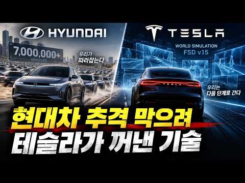<strong>현대차가</strong> 700만 대로 추격하자…테슬라가 꺼낸 자율주행 ‘다음 기술’
