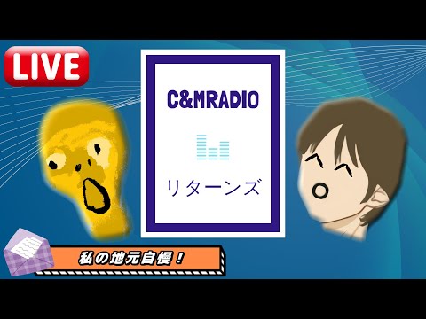 【#63】C&M RADIO リターンズ【chukai｜mikkj】
