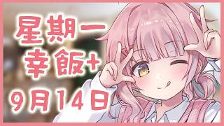 【星期一幸飯+ # 151】今個星期好似係PR11【香港VTuber/榎川幸】