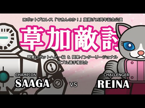 SAAGA vs. REINA Full size: Robot Pro-Wrestling Dekinnoka!47, Nov.3, 2023