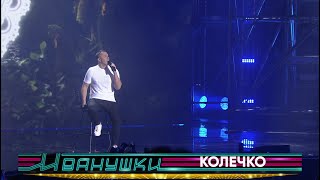 Иванушки International — Колечко (концерт "25 тополиных лет")