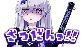 【雑談最高】ウパルチャンネル★もこもこ雑談コーナー【亞生うぱる/VEE】