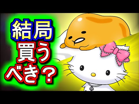【微課金目線で】ぐでたまとチャーミーキティは課金して確保すべき？サンリオキャラクターズコラボの確定セット購入について徹底解説します。【パズドラ】