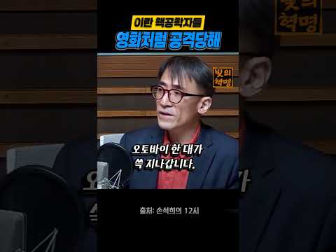 이란핵과학자들 <strong>영화처럼</strong> 공격당해