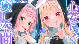 心安らぐ癒しを求めているあなたへ。一緒に疲れを忘れるような時間を過ごしませんか？┊ VRChat