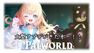 【パルワールド/Palworld】初見プレイ　#30　大型アプデがきたぞ！！！！【#新人VTuber】