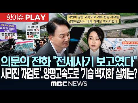 의문의 전화 "전세사기 보고였다" 사라진 '재검토'..양평고속도로 '기습 백지화', 실체는? - [핫이슈PLAY] MBC뉴스 2026년 07월 25일