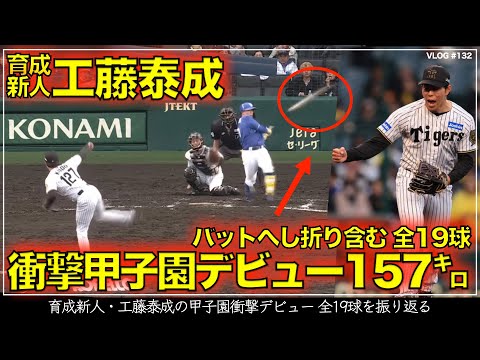 【阪神タイガース】100秒でわかる 育成新人・工藤泰成の衝撃甲子園デビュー 支配下登録へ大前進! バットへし折る直球 MAX157キロ 含む全19球を振り返る