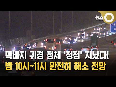 막바지 귀경 정체 '정점' 지났다!... 밤 10시~11시 완전히 해소 전망