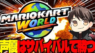 【#01 生配信】声優のサバイバル【マリオカートワールド】