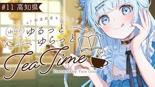 # 11 高知県編【 #ゆらのゆるっとゆらっとTeaTime 】長期企画第11弾！今回は高知県の美味しいものを大紹介していきます！✨【#vt