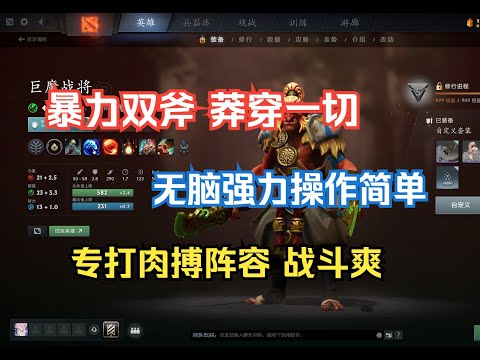 最无脑暴力的大哥巨魔，BKB大招一开莽穿一切，战斗爽！--【菜狗强Dota2】