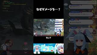 なぜダメージを…？ #モンハンワイルズ #vtuber #shorts