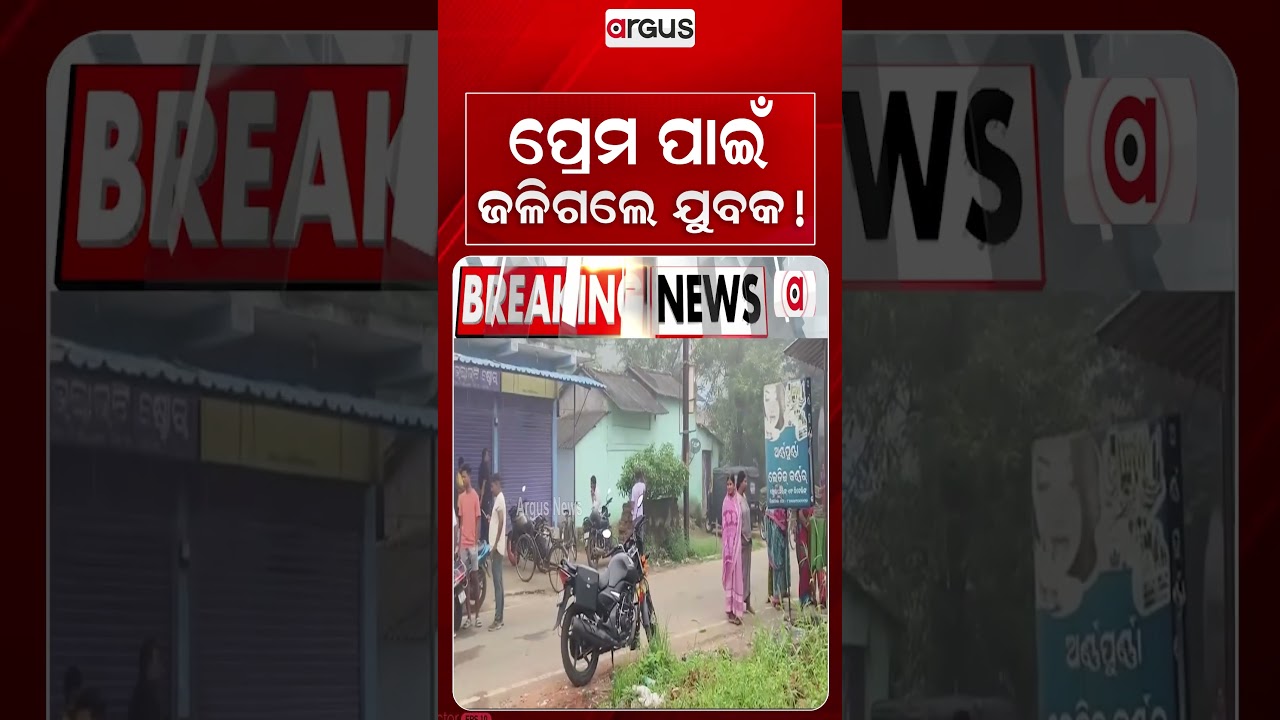 ପ୍ରେମ ପାଇଁ ଜଳିଗଲେ ଯୁବକ! | Deogarh | Crime News | Odisha Crime | Police Investigation | Argus News