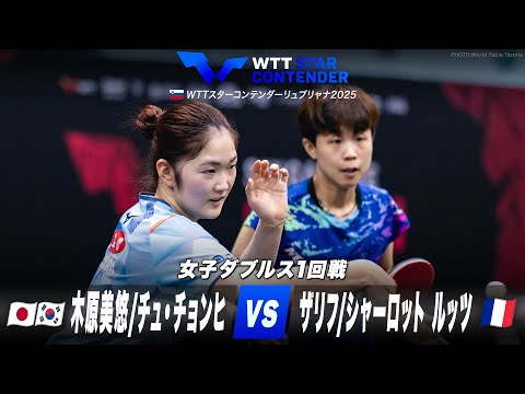 【1回戦】木原美悠/チュ・チョンヒ vs ザリフ/シャーロット ルッツ｜WTTスターコンテンダーリュブリャナ2025 女子ダブルス