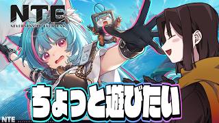 【 NTE 】遊びたいねオープンワールドでマルチってやつを。